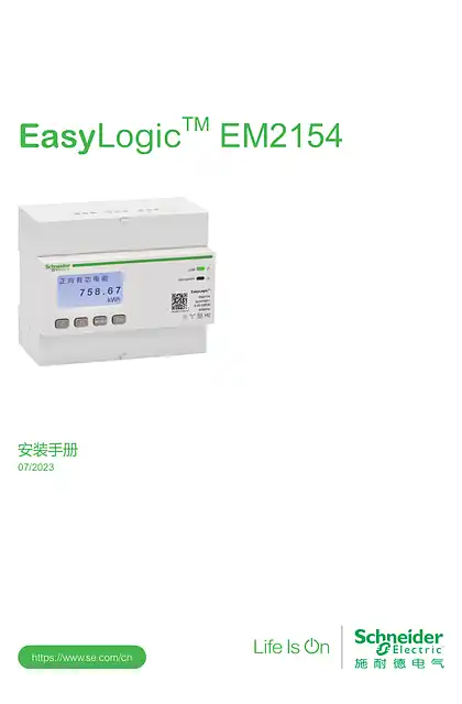 schneider施耐德EasyLogicEM2154 安装手册
